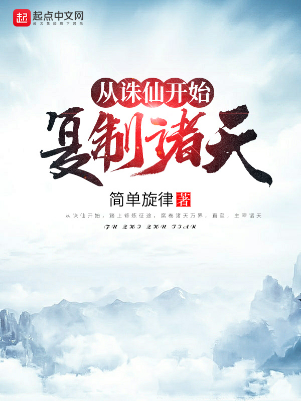 从诛仙开始复制诸天在线阅读