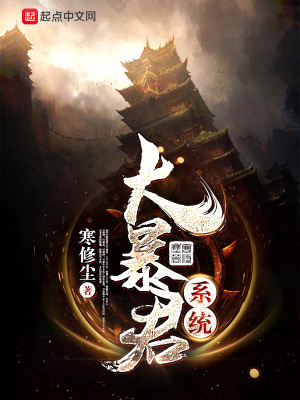 大暴君系统在线阅读
