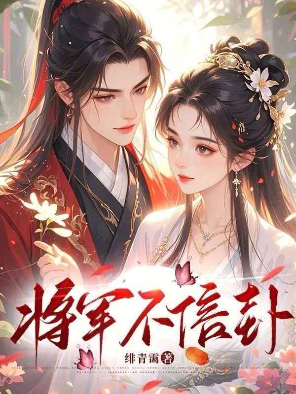 将军不信卦