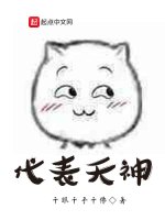 代表天神在线阅读