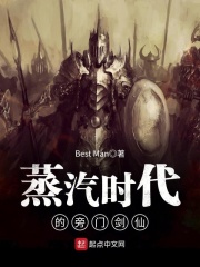 蒸汽时代的旁门剑仙在线阅读