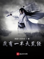 我有一本大荒经在线阅读
