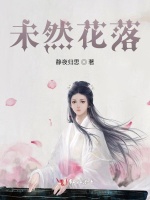 未然花落在线阅读