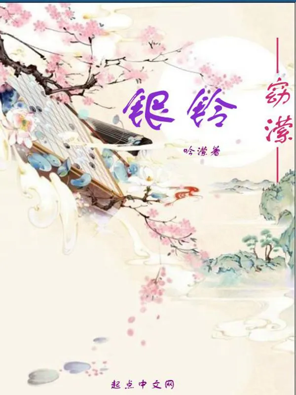 银铃窈潆