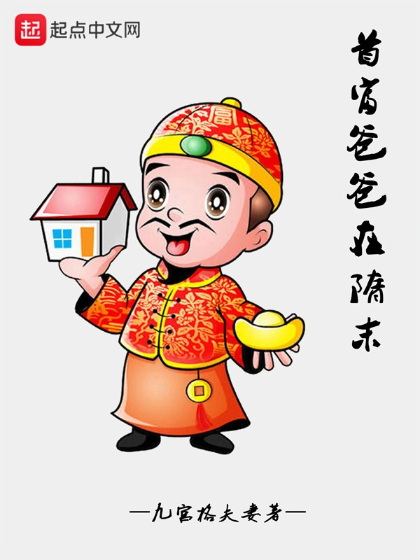 首富爸爸在隋末