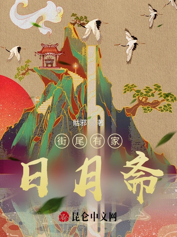 街尾有家日月斋