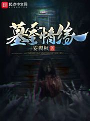 墓室情缘