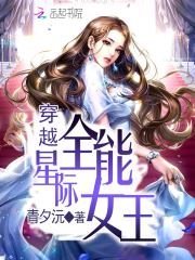 穿越星际全能女王在线阅读