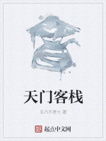 天门客栈在线阅读