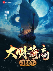 大明海商1557在线阅读