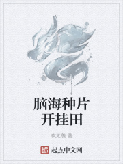 脑海种片开挂田在线阅读