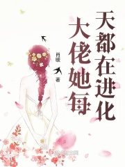 大佬她每天都在进化在线阅读