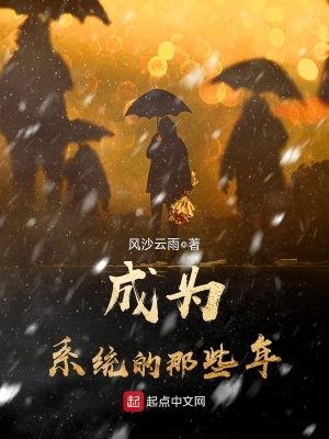 成为系统的那些年在线阅读