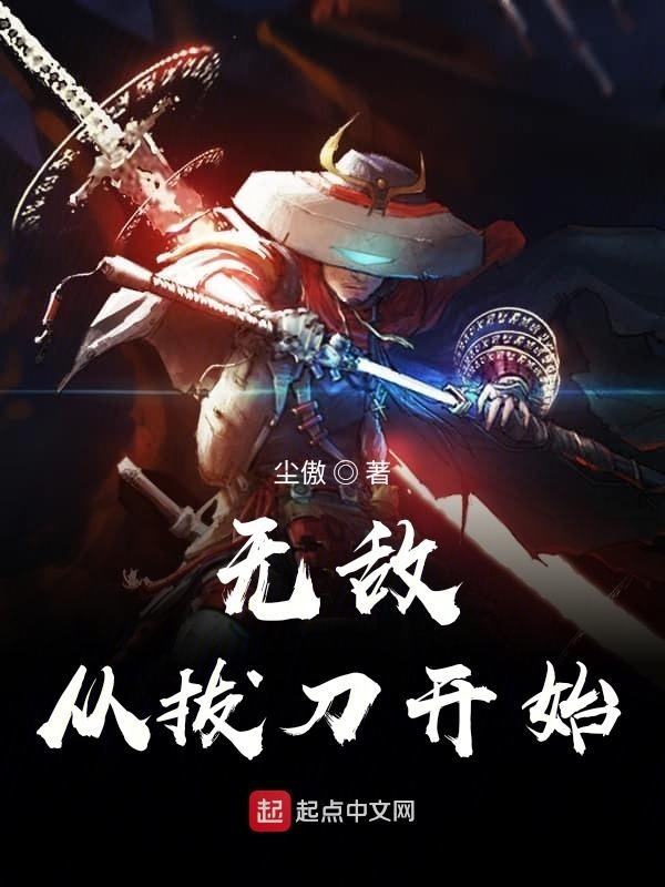 无敌从拔刀开始在线阅读