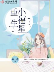 重生小福星在线阅读