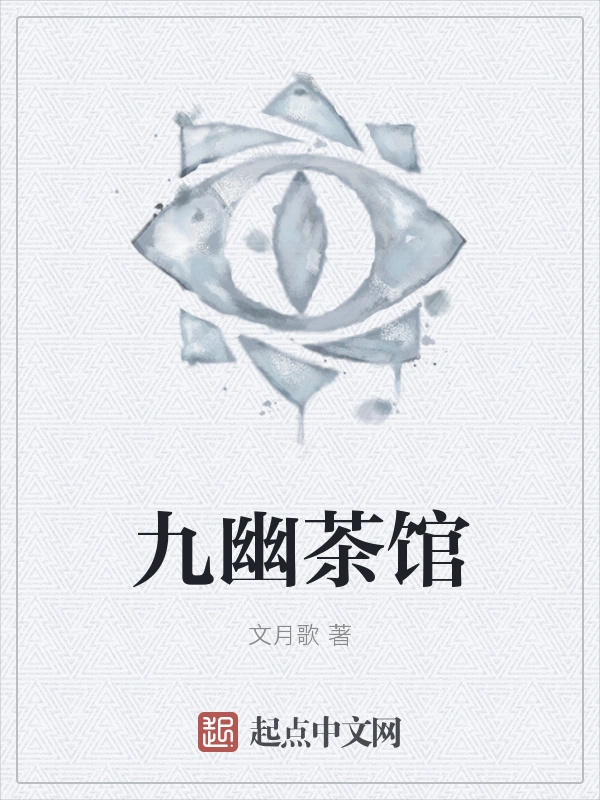 九幽茶馆