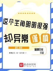 这个主角明明很强却异常谨慎在线阅读