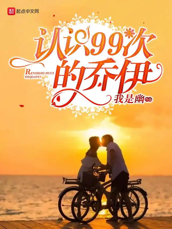 认识99次的乔伊