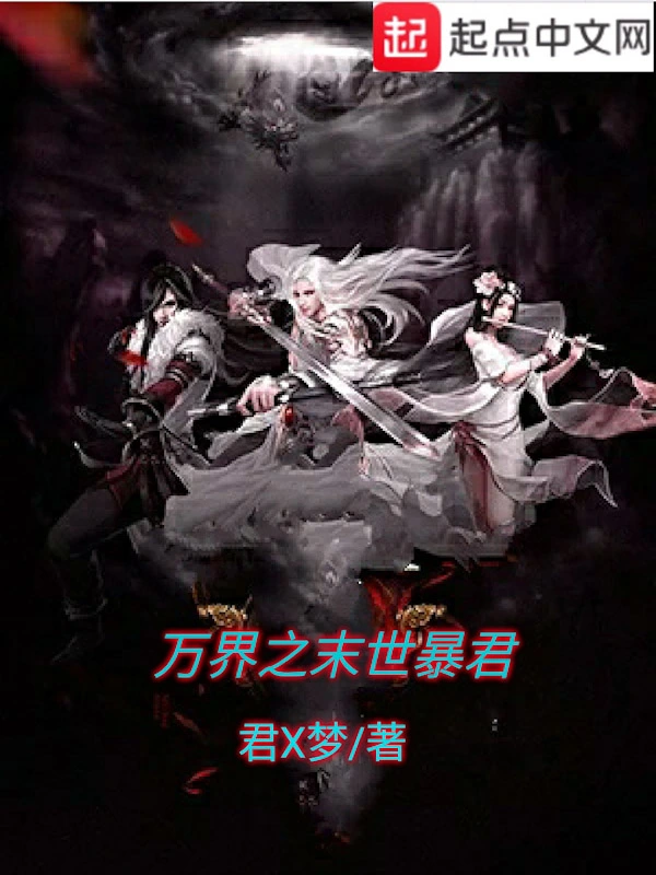 万界之末世暴君