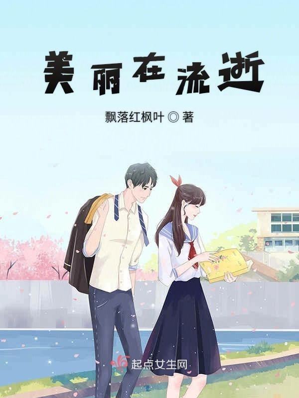 美丽在流逝