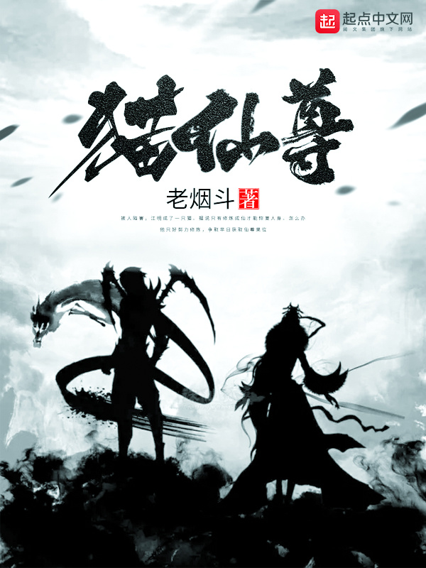 神猫伏魔在线阅读