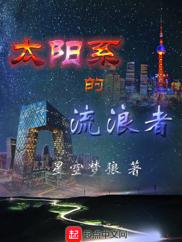 太阳系的流浪者在线阅读