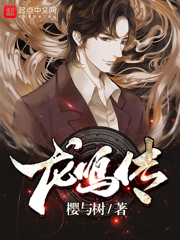 龙鸣传
