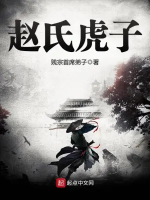 《赵氏虎子》（校对全本）作者：贱宗首席弟子【EPUB+MOBI+TXT】