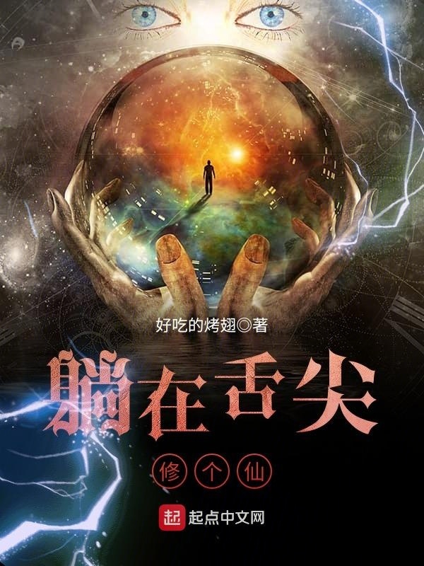 躺在舌尖修个仙在线阅读