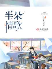 半朵情歌在线阅读