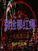 别捡那红绳最新章节在线阅读