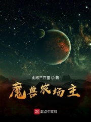魔兽农场主在线阅读