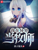 我在异界当牧师最新章节在线阅读