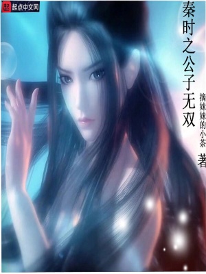 Tần Thời Chi Công Tử Vô Song