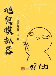 地契模拟器在线阅读