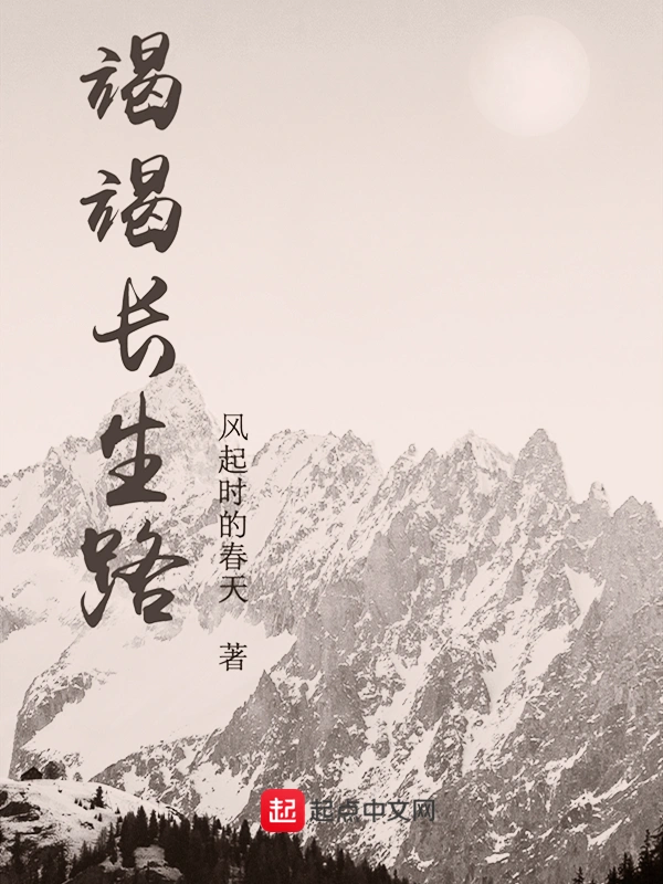 竭竭长生路