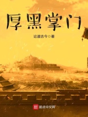 厚黑掌门在线阅读