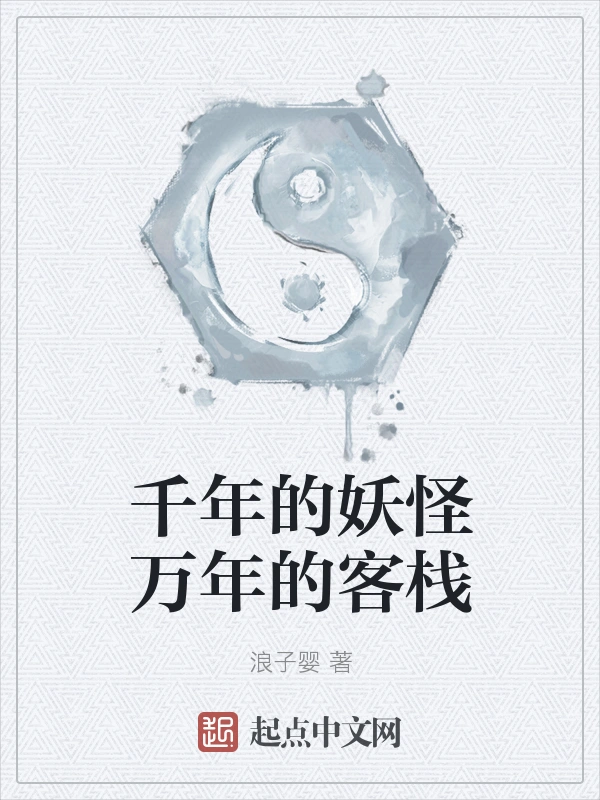 千年的妖怪万年的客栈
