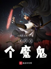 李真是个魔鬼在线阅读