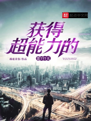 获得超能力的第777天