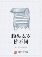 赖头太岁佛不问在线阅读