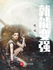 吃鸡就能变强在线阅读