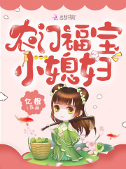 农门福宝小媳妇在线阅读