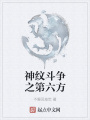 神纹斗争之第六方在线阅读