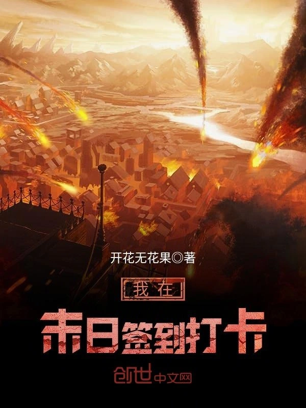 我在末日签到打卡