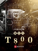重生为T800在线阅读