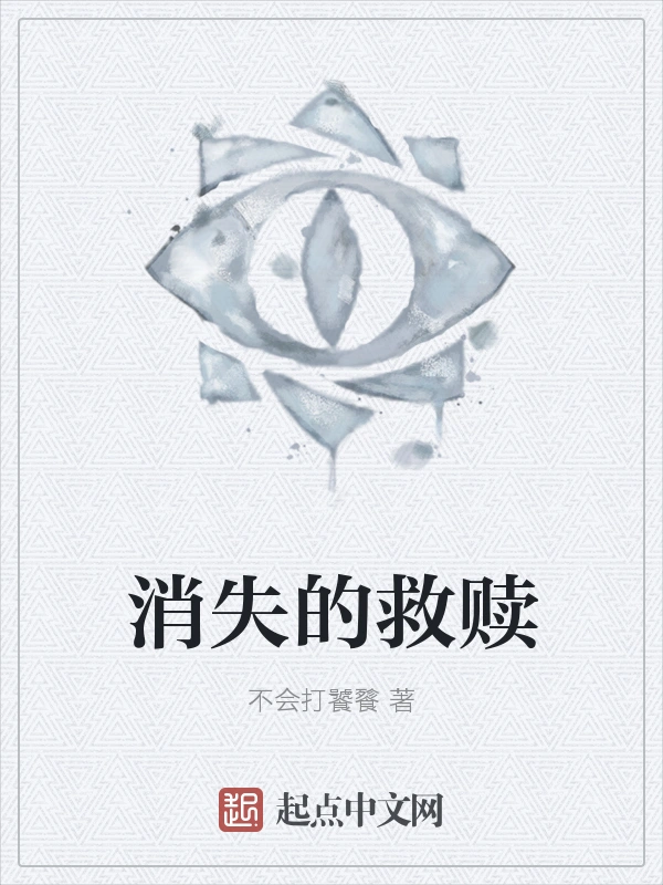消失的救赎
