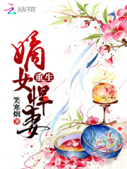 重生嫡女悍妻在线阅读