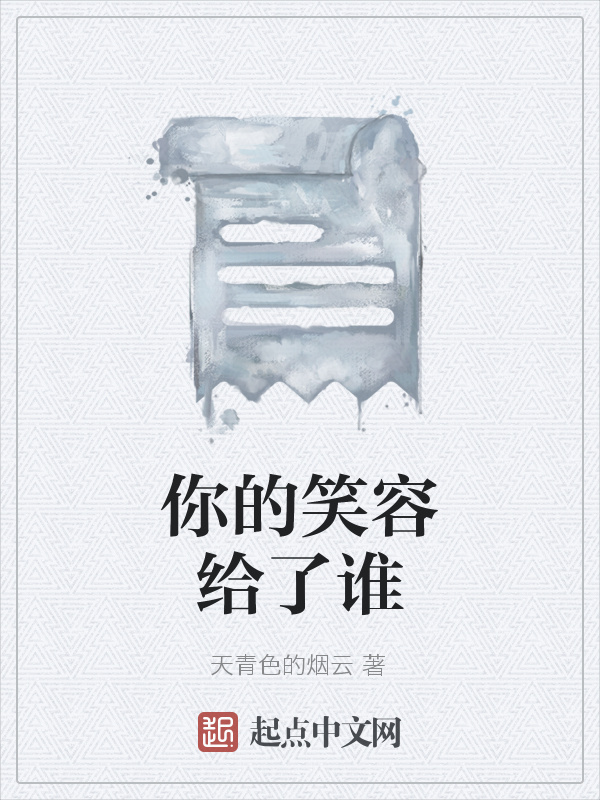 你的笑容给了谁在线阅读