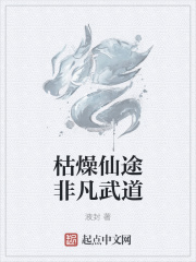 枯燥仙途非凡武道在线阅读
